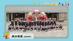 エムっとくんとおどろう」暁幼稚園（四日市市）