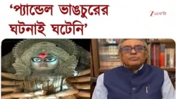 Deshapriya Park | দেশপ্রিয় পার্কে পুজো বির্তক, ভিডিও বার্তা অর্থমন্ত্রীর | Zee 24 Ghanta