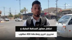 اعتقال معاون المحافظ السابق و مديرين اخرين وملاحقة 400 مطلوب