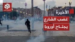 Cost of living and education lead the protests.. France tightens restrictions as Europe joins the...