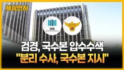 "성범죄 분리 수사 국수본 지시"…검·경 동시 압수수색 [세상만사] #검찰 #경찰 #장윤기사건