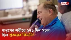 মানুষের শরীরে ২৭১ দিন সচল ছিল শূকরের কিডনি! Bijoy TV