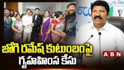 జోగి రమేష్ కుటుంబంపై గృహహింస కేసు | Domestic Voilence Case Filed On Ex Minister Jogi Ramesh Family