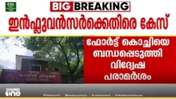 ഫോർട്ട് കൊച്ചിയെ ബന്ധപ്പെടുത്തി വിദ്വേഷ പരാമർശം; ഇൻഫ്ലുവൻസർ അമൃത് സിംഗിനെതിരെ കേസെടുത്ത് പൊലീസ്