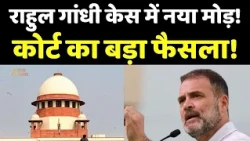 Rahul Gandhi Defamation Case : राहुल गांधी केस में नया मोड़! कोर्ट का बड़ा फैसला!