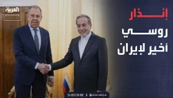 النشرة الصباحية | روسيا تحمل رسالة أخيرة لإيران.. هل اقتربت المواجهة مع أميركا؟