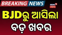 ବିଜେଡିରୁ ଆସିଲା ବଡ଼ ଖବର | BJD PAC Meeting | Naveen Patnaik | BJD | Pramila Mallik | Odia News
