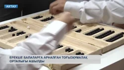 Ерекше балаларға арналған тоғызқұмалақ орталығы ашылды