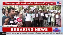 Gandhinagar: Vidya Sahayak Candidates Demand Release of 774 Reserved Posts | TV9Gujarati