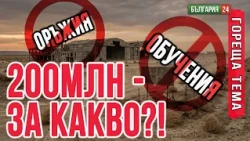 200 млн. за база без оръжие, без техника, без учения - за какво точно са парите?