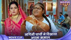 Rakshabandhan Special - Movie Video - नागिनी चाची ने दिखाया अपना कमाल - Chhotki Didi Badki Didi