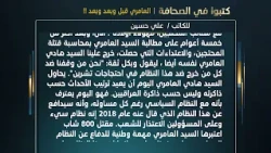 Press Review: Al-Amiri Before, After, and After!! | By: Ali Hussein