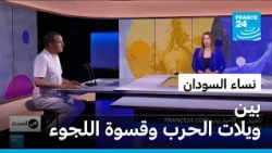 نساء السودان.. بين ويلات الحرب وقسوة اللجوء • فرانس 24