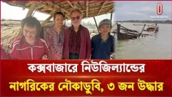 কক্সবাজার সৈকতে ট্রলারডুবি, নিউজিল্যান্ডের নাগরিক নিখোঁজ | Cox's Bazar | Independent TV