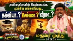 தனி மனிதனின் மேன்மைக்கு முக்கிய பங்களிப்பது.. கல்வியா..? செல்வமா..? வீரமா..? | Madurai Muthu Speech
