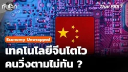 Economy Unwrapped: China's Tech Is Growing Too Fast for Its People to Keep Up | World Update with...