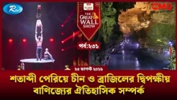 চীন ও ব্রাজিলের দ্বিপক্ষীয় বাণিজ্যের ঐতিহাসিক সম্পর্ক | The Great Wall Show | EP-231 | Rtv