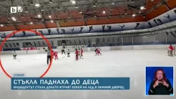 Стъкла паднаха на сантиметри от деца по време на хокеен мач в Зимния дворец в София
