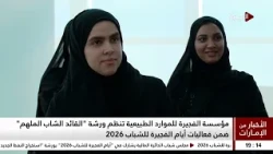 الاخبار من الامارات | 10-08-2026