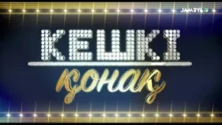 «Кешкі қонақ» | Сәмен Құлбарақ
