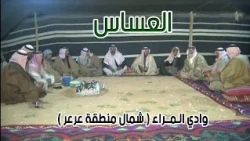 العساس | وادي الـمراء ( شمال منطقة عرعر ) 2-4-1435 هـ