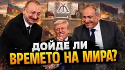 Теодор Дечев: Армения и Азърбайджан - бавният и труден път към мира, доверието и взаимната изгода