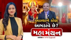 Mahamanthan : આસ્થાને કોણ અભડાવે છે? | VTV Digital