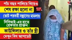 Jagatdal News | ভোট পরবর্তী স/ন্ত্রা/সের মামলায় সিবিআই-এর হাতে গ্রেফতার জগদ্দলের প্রাক্তন কাউন্সিলর