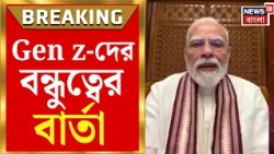 Narendra Modi | ২৪ ঘণ্টার ব্যবধানে Gen Z ও ছাত্রদের জন্য ফের বার্তা প্রধানমন্ত্রী মোদির |CJP Protest