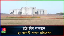 ২৭ আগস্ট বসছে জাতীয় সংসদের তৃতীয় অধিবেশন