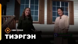 «Тиэргэн»  (10.09.26)