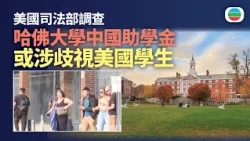 美國司法部調查哈佛大學中國捐款人所設助學金　指涉嫌歧視美國學生｜國際新聞｜無綫新聞｜TVB News｜2026/07/22