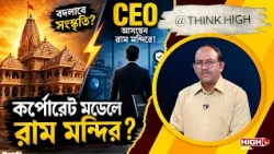 CORPORATE MODEL FOR TEMPLE MANAGEMENT | বদলাবে সংস্কৃতি? রাম মন্দিরে আসছেন সিইও
