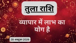 AAJTAK 2 । 28 OCTOBER 2026 । AAJ KA RASHIFAL । आज का राशिफल । तुला राशि । LIBRA । Daily Horoscope