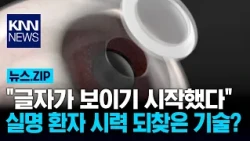 "Starting to see the letters": The technology that restored sight to a legally blind patient? /KNN