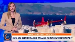 Κενά στο θεσμικό πλαίσιο ανέδειξε το περιστατικό με το ελικόπτερο στη Μήλο