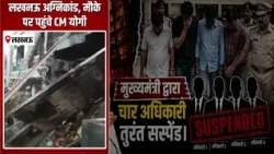 Lucknow Fire: 15 छात्रों की मौत का असली जिम्मेदार कौन?