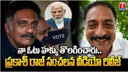 గేమ్‌ మొదలైంది.. నా ఓటు తొలగించారు? | Actor Prakash Raj Vote Removed | T News