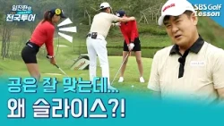 [Im Jin-han Lesson] Striking the ball well but keep slicing? Stop worrying about your swing and c...