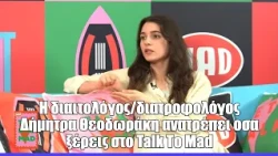 H διαιτολόγος/διατροφολόγος Δήμητρα Θεοδωράκη ανατρέπει όσα ξέρεις στο Talk To Mad