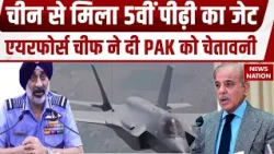 Pakistan  को China से 5वीं पीढ़ी का जेट मिला, IAF चीफ बोले- भारत के पास तैयार है सबसे बड़ा हथियार