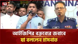 আইজিপির বক্তব্যের কঠোর সমালোচনা করলেন হাসনাত আবদুল্লাহ | Hasnat Abdullah | Ekattor TV