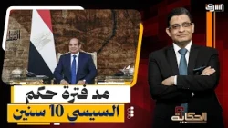 حملة تعديل الدستور.. تمديد حكم السيسي وتوسيع سلطاته يثير الجدل السياسي والشعبي
