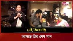 নেই কিংবদন্তি, আসছে তাঁর শেষ গান | Showbiz World | GTV