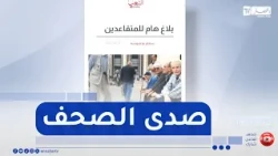 صدى الصحف ليوم الأربعاء 2 سبتمبر 2026