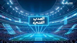 حلقة المدير الفني | 17 أغسطس 2026