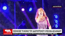 Ξεσήκωσε το κοινό του Διδυμοτείχου η Μελίνα Ασλανίδου κάτω από την πανσέληνο του Αυγούστου