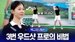 [Baek Kyu-jung Lesson] No More Top Balls and Fat Shots with Woods! The 'A-Axis' Formula to Boost ...