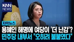 Democratic Party 'Agonizing' Over Yong Hye-in's Refusal to Resign? Did Her Explanation Alienate E...