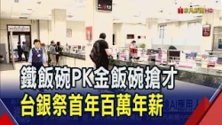 Bank of Taiwan Offers Million-Dollar Salaries to Compete for AI Talent! Chunghwa Post to Hire 1,8...